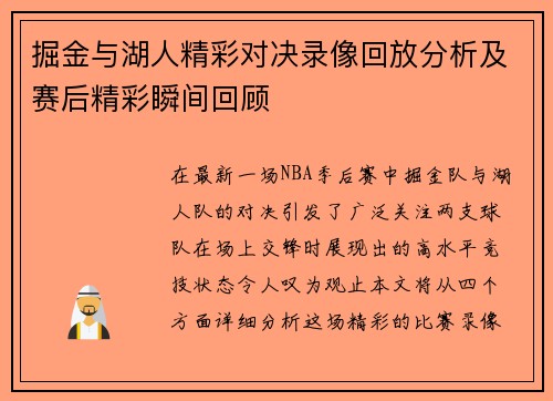 掘金与湖人精彩对决录像回放分析及赛后精彩瞬间回顾