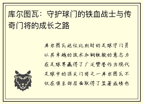 库尔图瓦：守护球门的铁血战士与传奇门将的成长之路