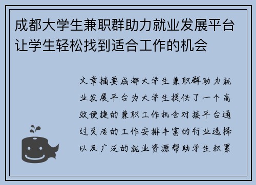 成都大学生兼职群助力就业发展平台让学生轻松找到适合工作的机会