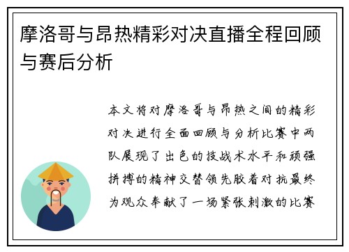 摩洛哥与昂热精彩对决直播全程回顾与赛后分析