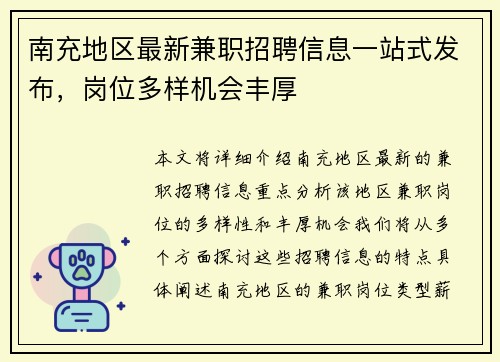 南充地区最新兼职招聘信息一站式发布，岗位多样机会丰厚