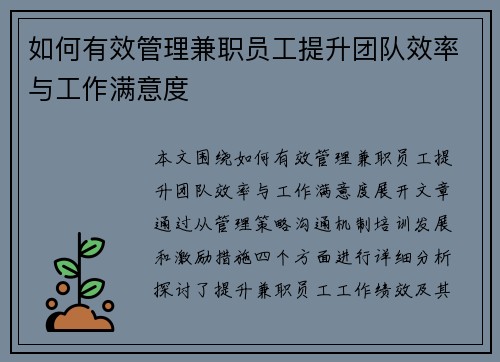 如何有效管理兼职员工提升团队效率与工作满意度