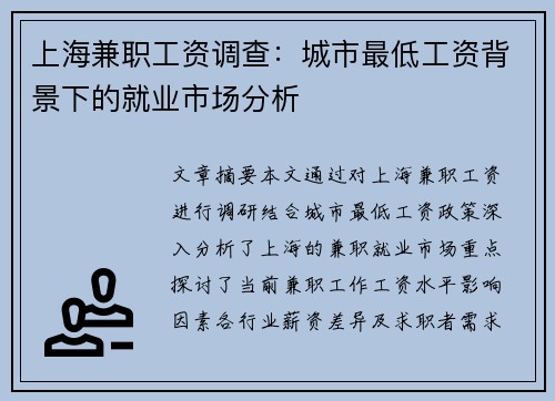 上海兼职工资调查：城市最低工资背景下的就业市场分析