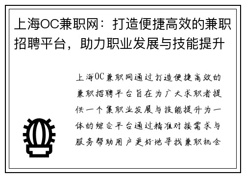 上海OC兼职网：打造便捷高效的兼职招聘平台，助力职业发展与技能提升