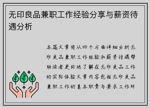 无印良品兼职工作经验分享与薪资待遇分析