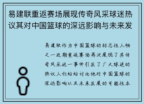 易建联重返赛场展现传奇风采球迷热议其对中国篮球的深远影响与未来发展