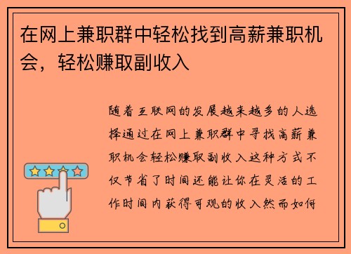 在网上兼职群中轻松找到高薪兼职机会，轻松赚取副收入