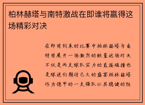 柏林赫塔与南特激战在即谁将赢得这场精彩对决
