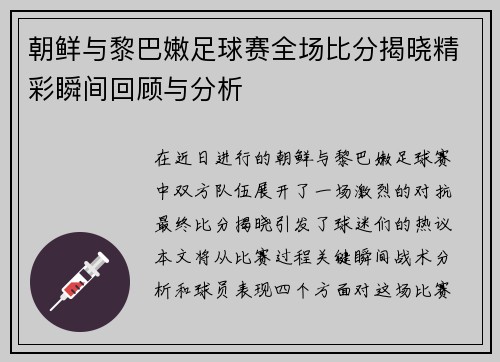 朝鲜与黎巴嫩足球赛全场比分揭晓精彩瞬间回顾与分析