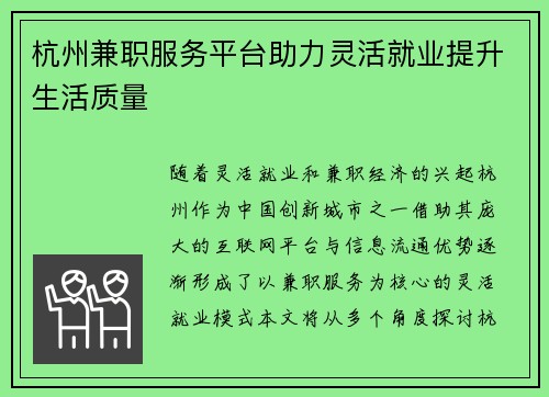 杭州兼职服务平台助力灵活就业提升生活质量
