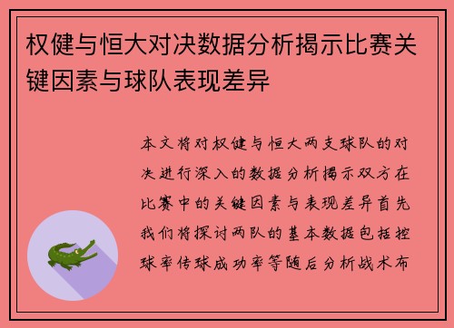权健与恒大对决数据分析揭示比赛关键因素与球队表现差异