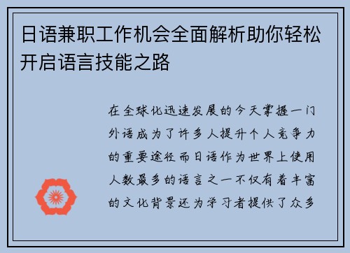 日语兼职工作机会全面解析助你轻松开启语言技能之路