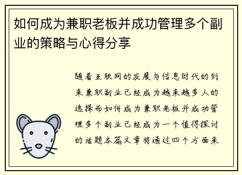 如何成为兼职老板并成功管理多个副业的策略与心得分享