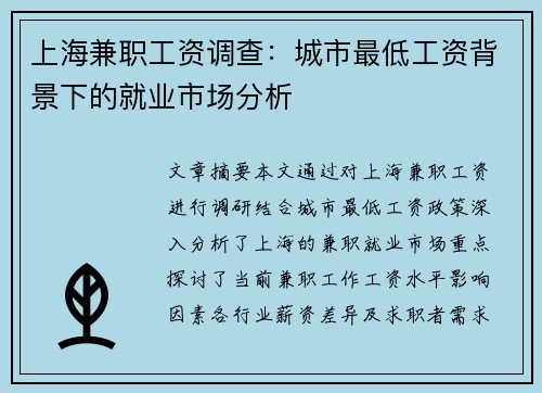 上海兼职工资调查：城市最低工资背景下的就业市场分析