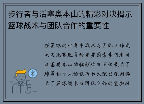 步行者与活塞奥本山的精彩对决揭示篮球战术与团队合作的重要性