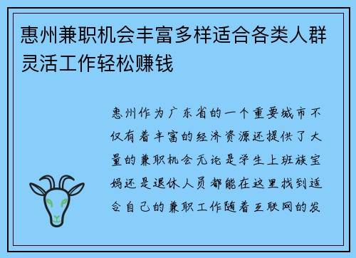 惠州兼职机会丰富多样适合各类人群灵活工作轻松赚钱