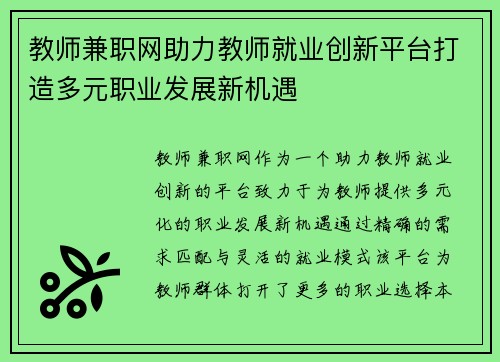 教师兼职网助力教师就业创新平台打造多元职业发展新机遇