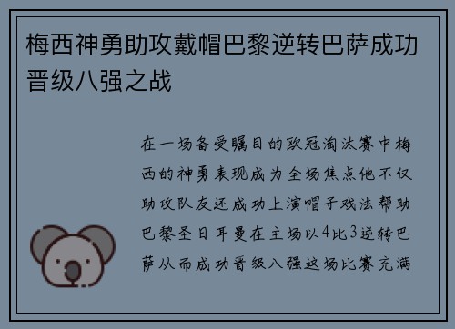 梅西神勇助攻戴帽巴黎逆转巴萨成功晋级八强之战