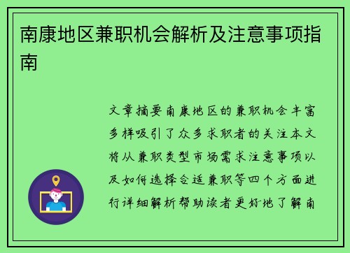 南康地区兼职机会解析及注意事项指南