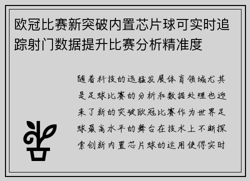 欧冠比赛新突破内置芯片球可实时追踪射门数据提升比赛分析精准度