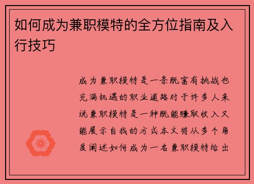 如何成为兼职模特的全方位指南及入行技巧
