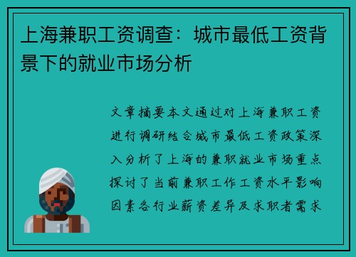 上海兼职工资调查：城市最低工资背景下的就业市场分析