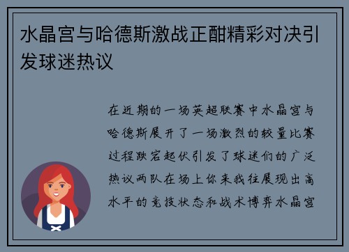 水晶宫与哈德斯激战正酣精彩对决引发球迷热议