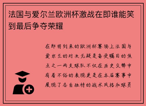法国与爱尔兰欧洲杯激战在即谁能笑到最后争夺荣耀
