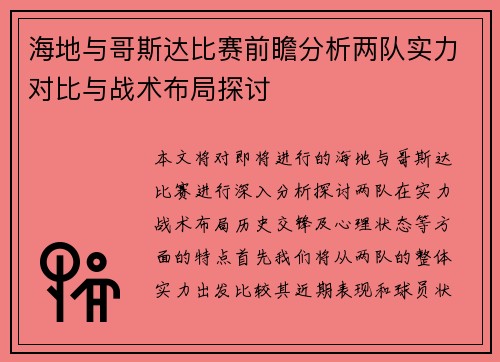 海地与哥斯达比赛前瞻分析两队实力对比与战术布局探讨