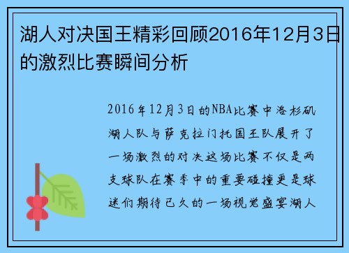 湖人对决国王精彩回顾2016年12月3日的激烈比赛瞬间分析