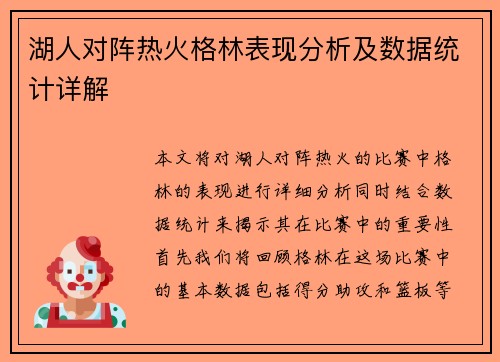 湖人对阵热火格林表现分析及数据统计详解
