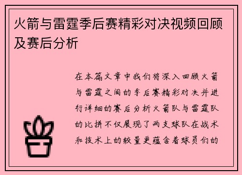 火箭与雷霆季后赛精彩对决视频回顾及赛后分析