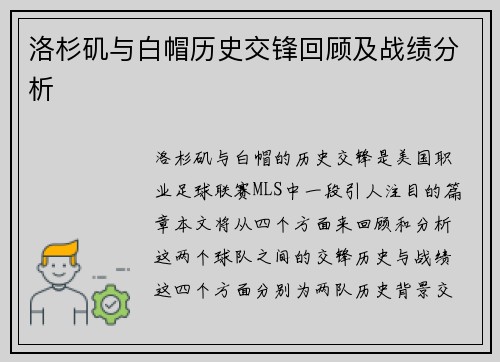 洛杉矶与白帽历史交锋回顾及战绩分析