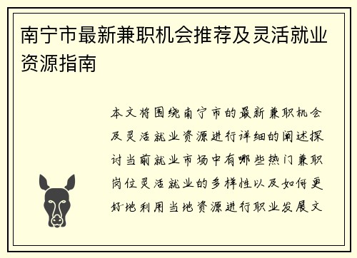 南宁市最新兼职机会推荐及灵活就业资源指南