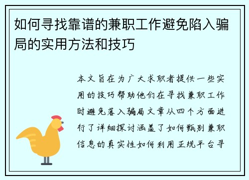 如何寻找靠谱的兼职工作避免陷入骗局的实用方法和技巧