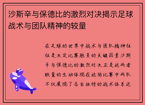 沙斯辛与保德比的激烈对决揭示足球战术与团队精神的较量