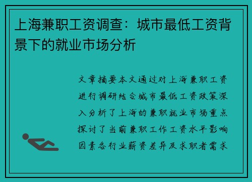 上海兼职工资调查：城市最低工资背景下的就业市场分析