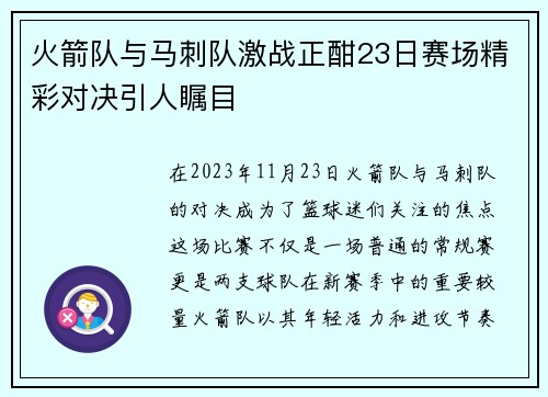 火箭队与马刺队激战正酣23日赛场精彩对决引人瞩目