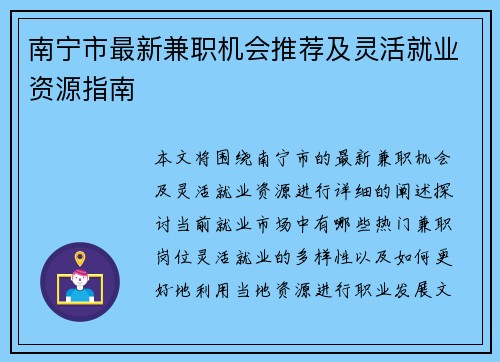 南宁市最新兼职机会推荐及灵活就业资源指南