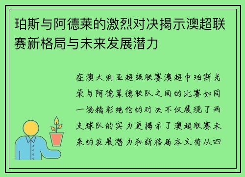 珀斯与阿德莱的激烈对决揭示澳超联赛新格局与未来发展潜力