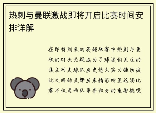 热刺与曼联激战即将开启比赛时间安排详解
