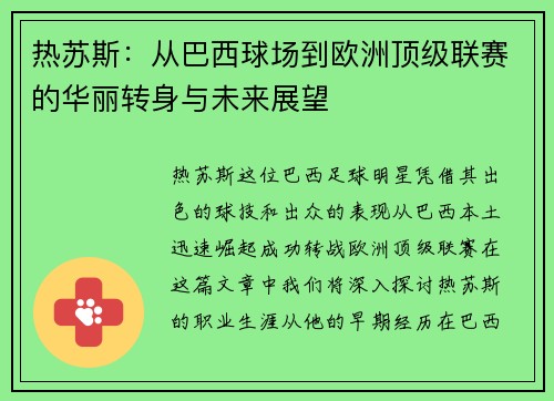 热苏斯：从巴西球场到欧洲顶级联赛的华丽转身与未来展望
