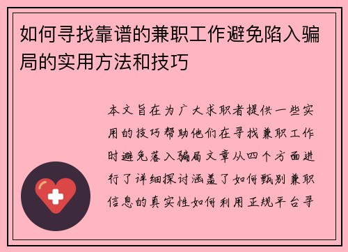 如何寻找靠谱的兼职工作避免陷入骗局的实用方法和技巧