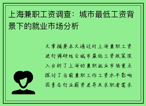 上海兼职工资调查：城市最低工资背景下的就业市场分析