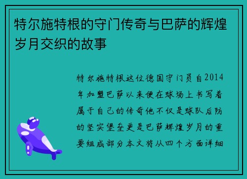 特尔施特根的守门传奇与巴萨的辉煌岁月交织的故事