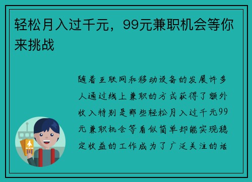 轻松月入过千元，99元兼职机会等你来挑战