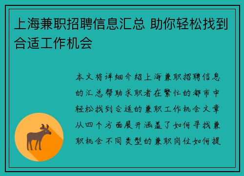 上海兼职招聘信息汇总 助你轻松找到合适工作机会