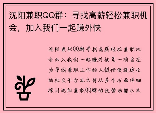 沈阳兼职QQ群：寻找高薪轻松兼职机会，加入我们一起赚外快