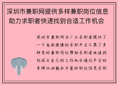 深圳市兼职网提供多样兼职岗位信息 助力求职者快速找到合适工作机会