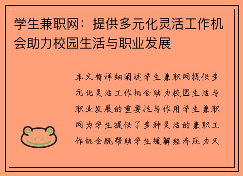 学生兼职网：提供多元化灵活工作机会助力校园生活与职业发展